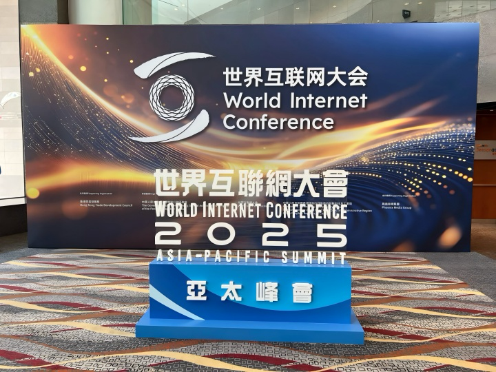 裕信汇商盟深耕2025年世界互联网大会亚太峰会数字金融论坛  